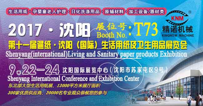 Kingnow machine invits you to attend Shenyang Living Paper Exhibition